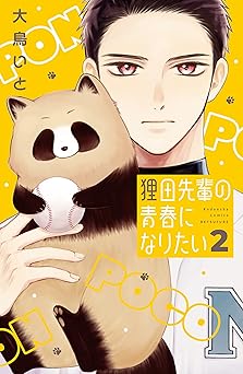 狸田先輩の青春になりたい