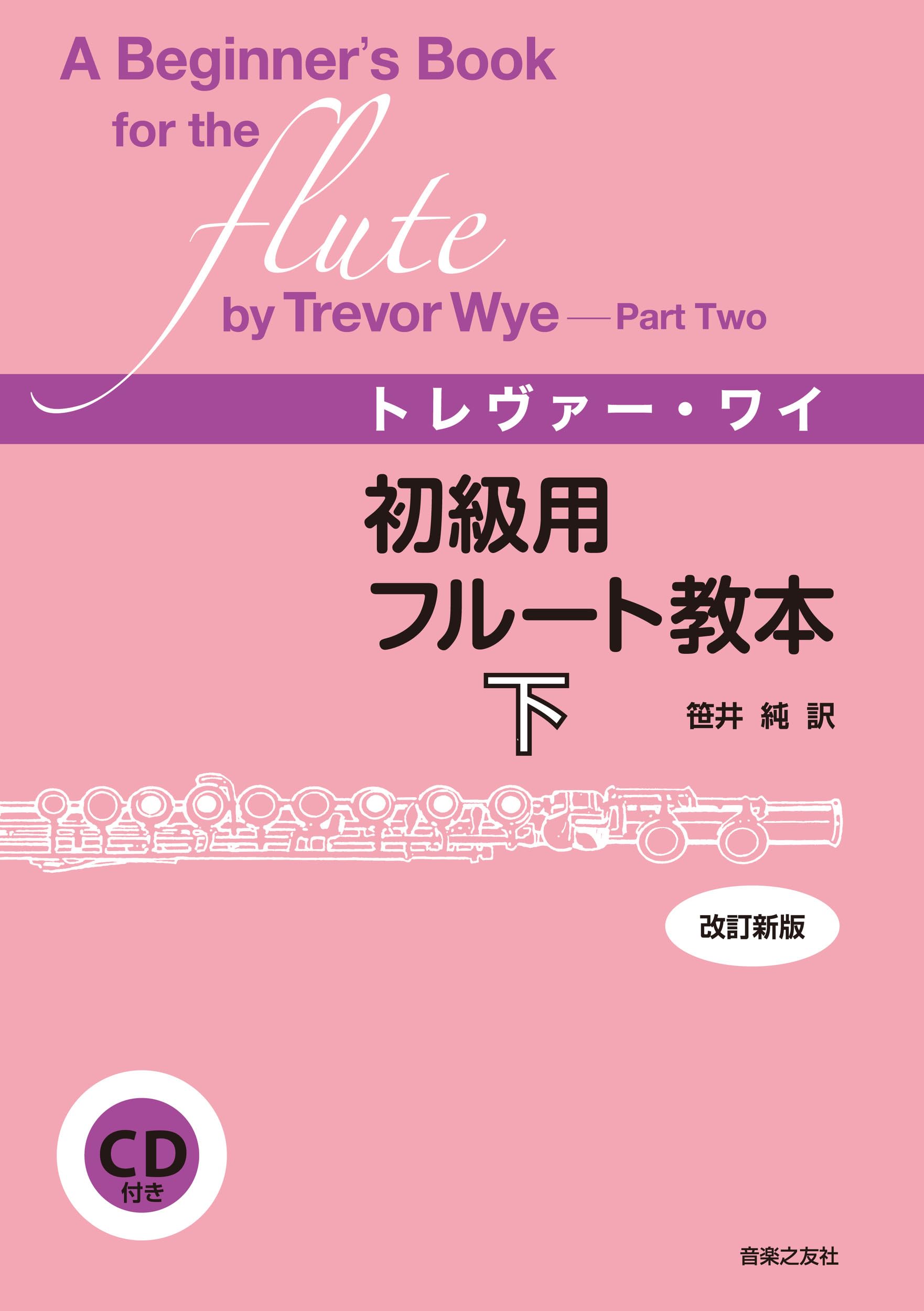初級用フルート教本 下 [改訂新版]: CD付き | トレヴァー・ワイ, 笹井