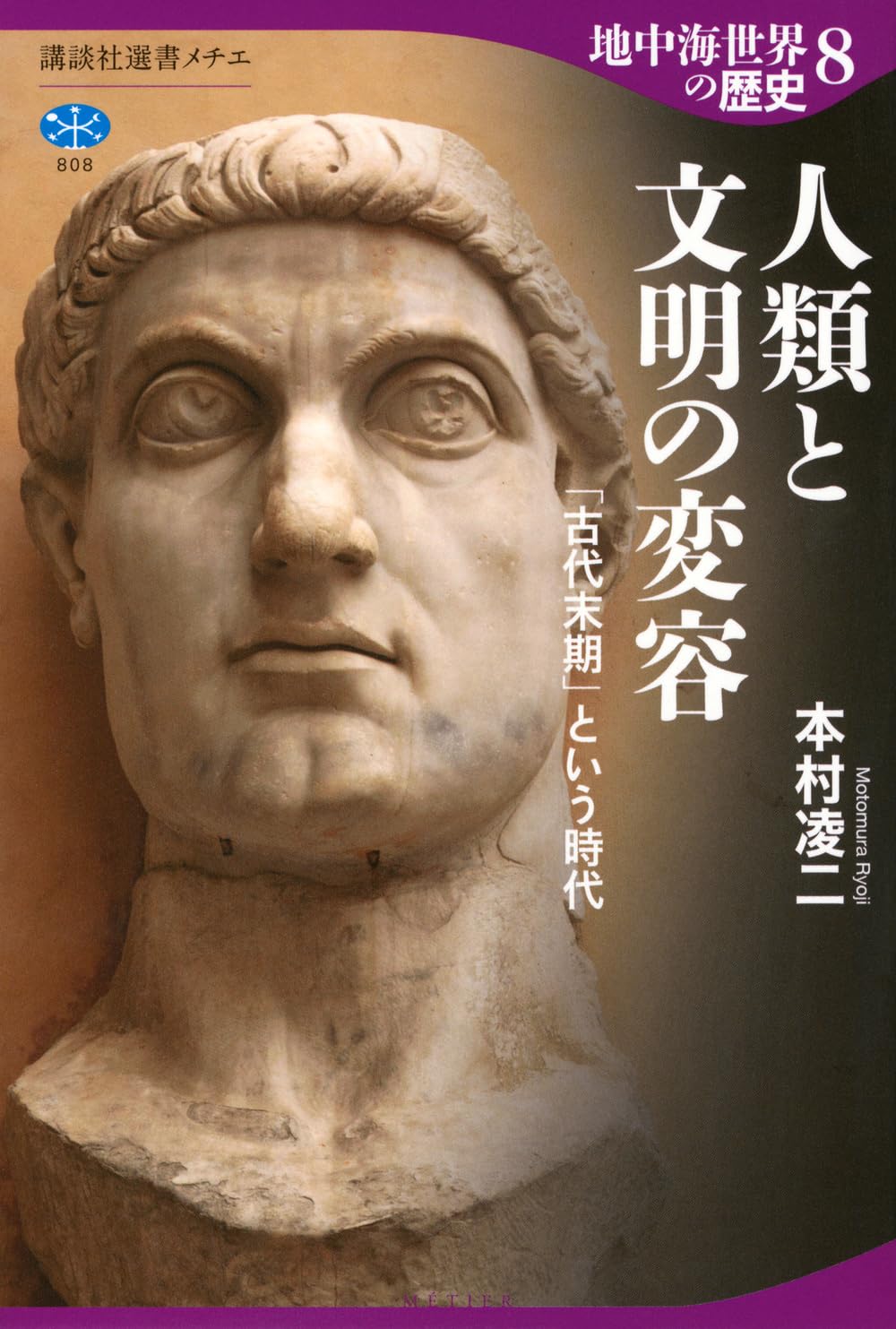 地中海世界の歴史8 人類と文明の変容 「古代末期」という時代 (講談社