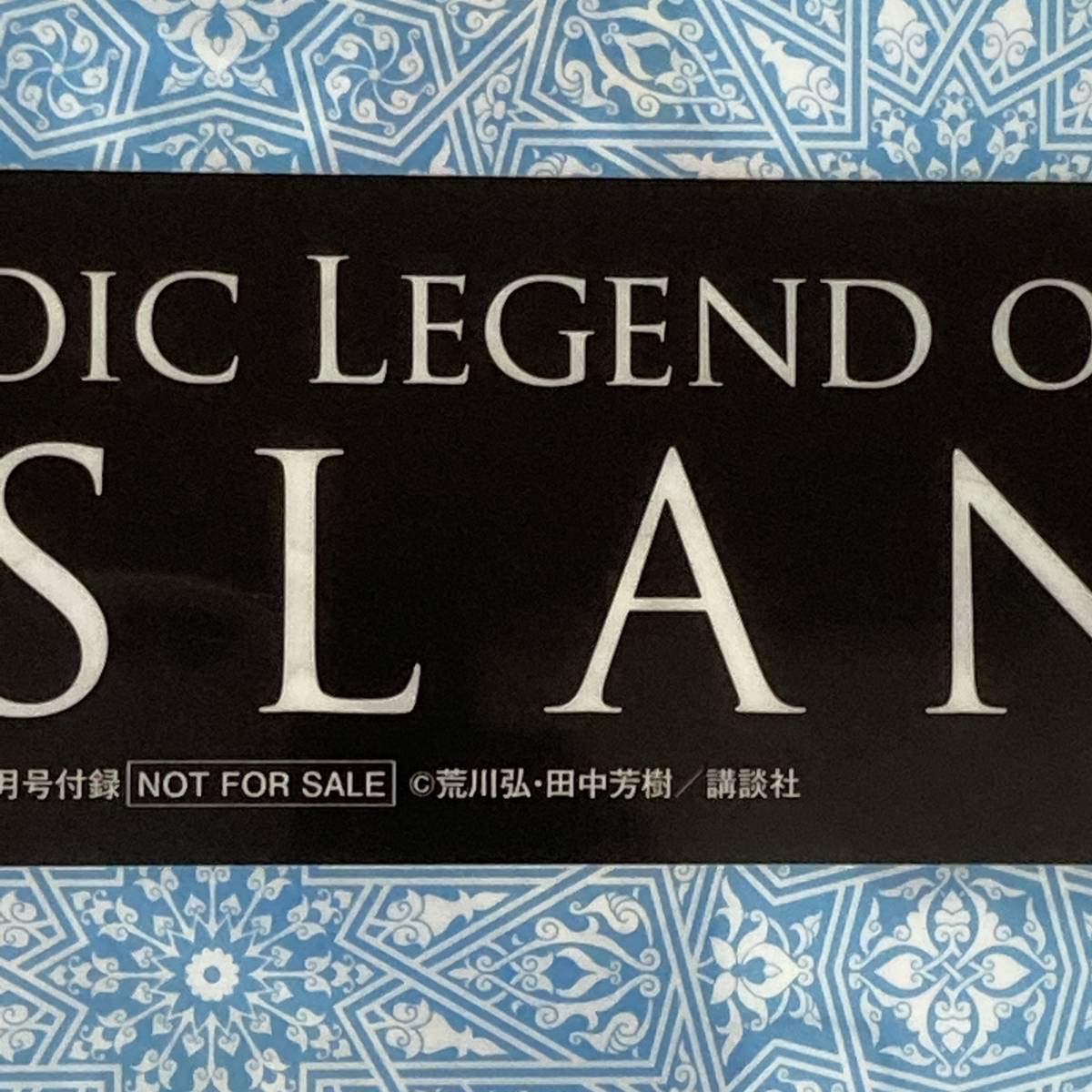 Amazon.co.jp: アルスラーン戦記 クリアファイル 荒川弘 田中芳樹 著書
