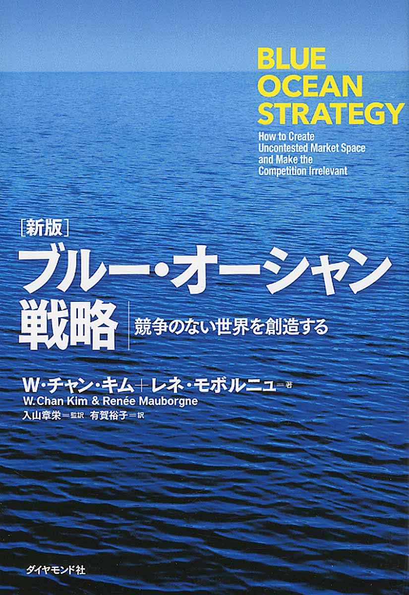 新版]ブルー・オーシャン戦略 競争のない世界を創造する (Harvard