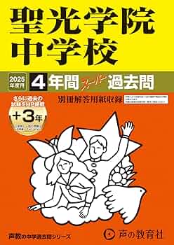 聖光学院中学校 平成１８年度用　中学受験　過去問 Amazon.co.jp: 聖光学院中学校 2025年度用 4年間（＋3年間HP