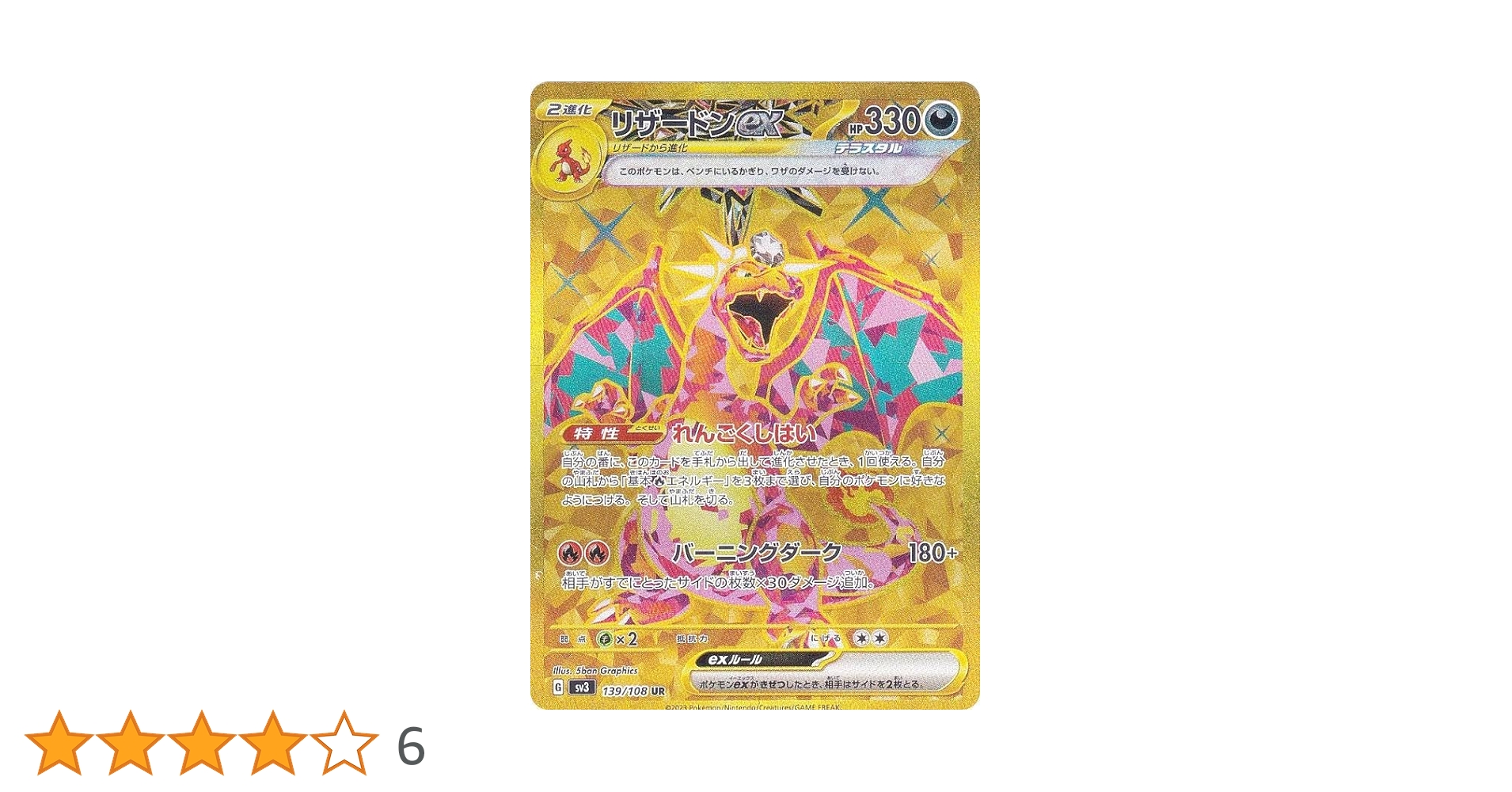 Amazon.co.jp: ポケモンカードゲーム SV3 139/108 リザードンex