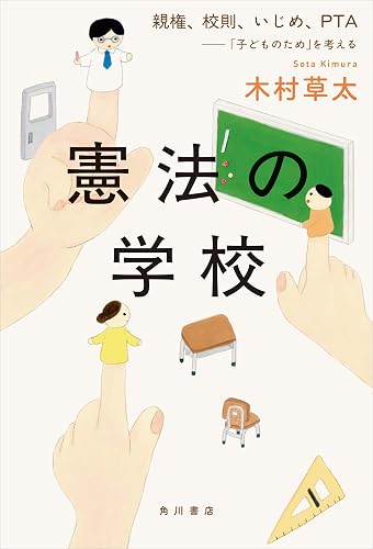 憲法の学校 親権、校則、いじめ、PTA――「子どものため」を考える (角川書店単行本)