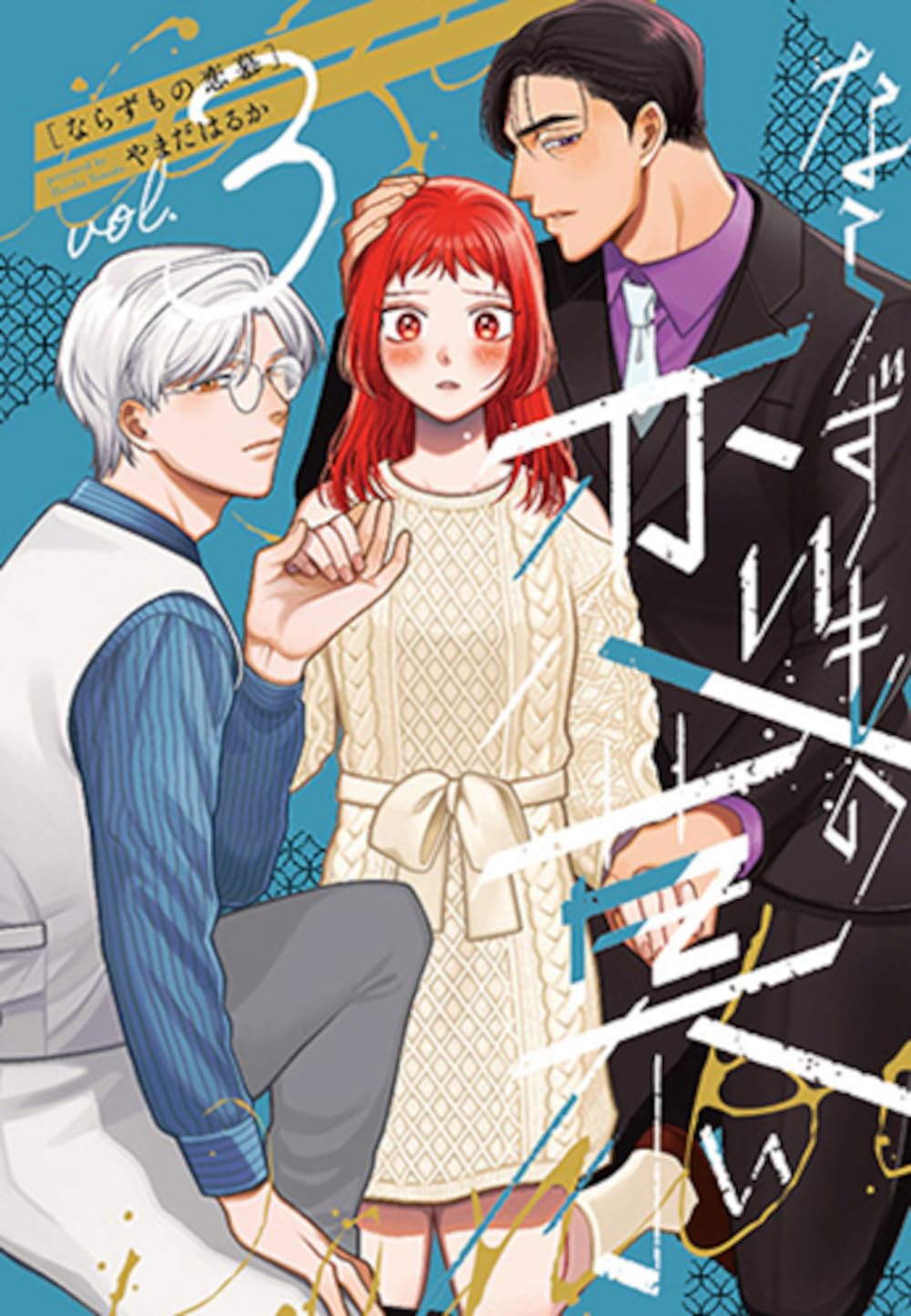 Amazon.co.jp: ならずもの恋慕 3 (バンチコミックスコラル) : やまだ