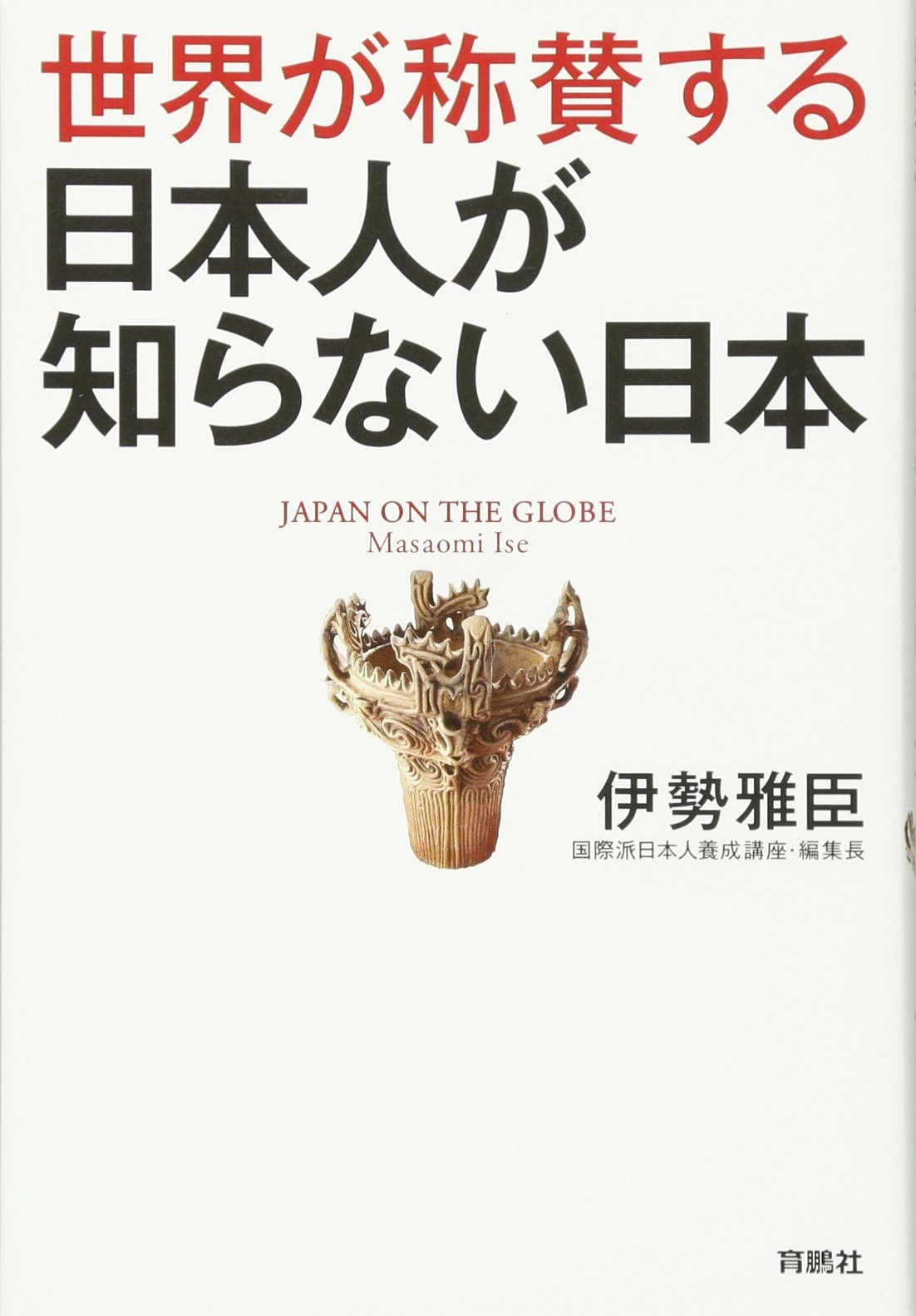 世界が称賛する 日本人が知らない日本 | 伊勢 雅臣 |本 | 通販 | Amazon