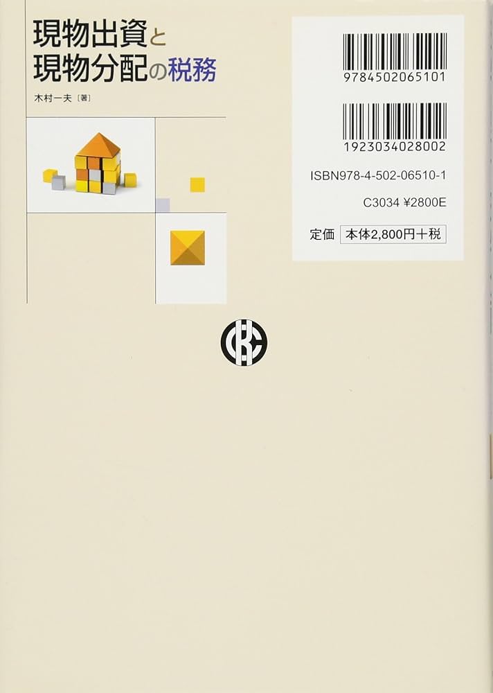 Amazon.co.jp: 現物出資と現物分配の税務 : 木村一夫: 本