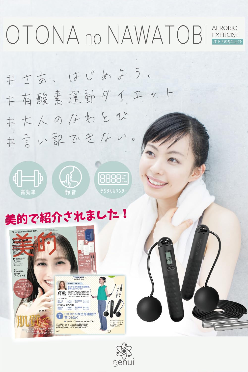 【非売品】on オン 縄跳び Amazon | 【「美的」で紹介！】genui(ジェニュイ) OTONA no NAWATOBI