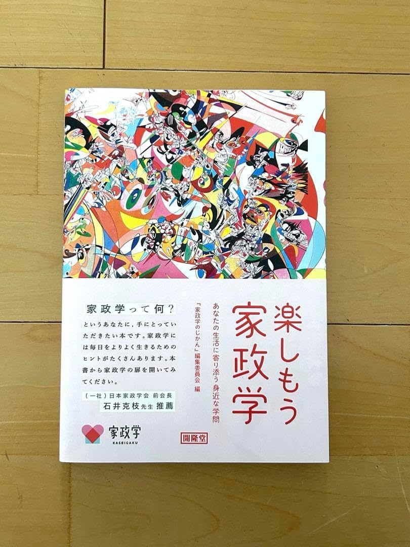 楽しもう家政学 開隆堂