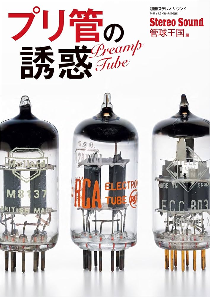 Amazon.co.jp: プリ管の誘惑 (別冊ステレオサウンド) : 管球王国編集部: 本