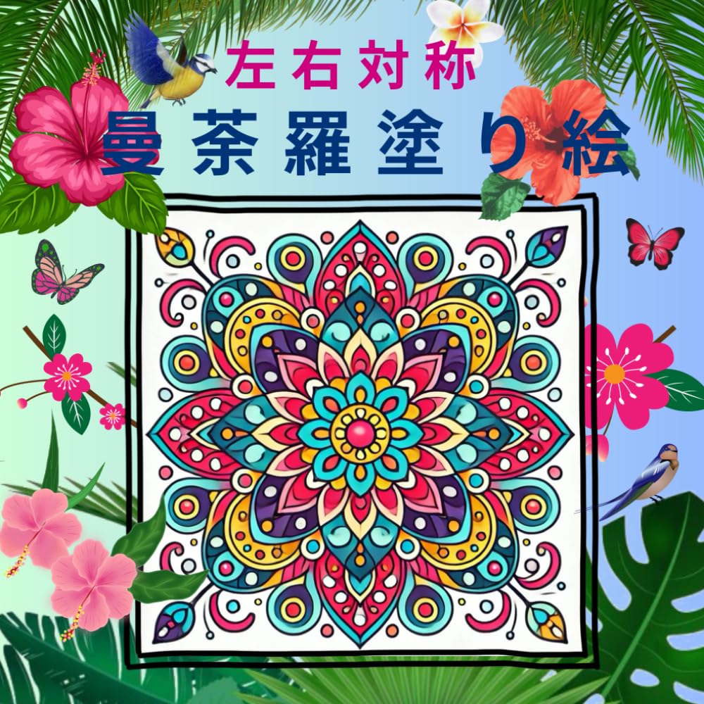左右対称　曼荼羅塗り絵