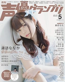 声優グランプリ 2020年 05 月号 [雑誌]