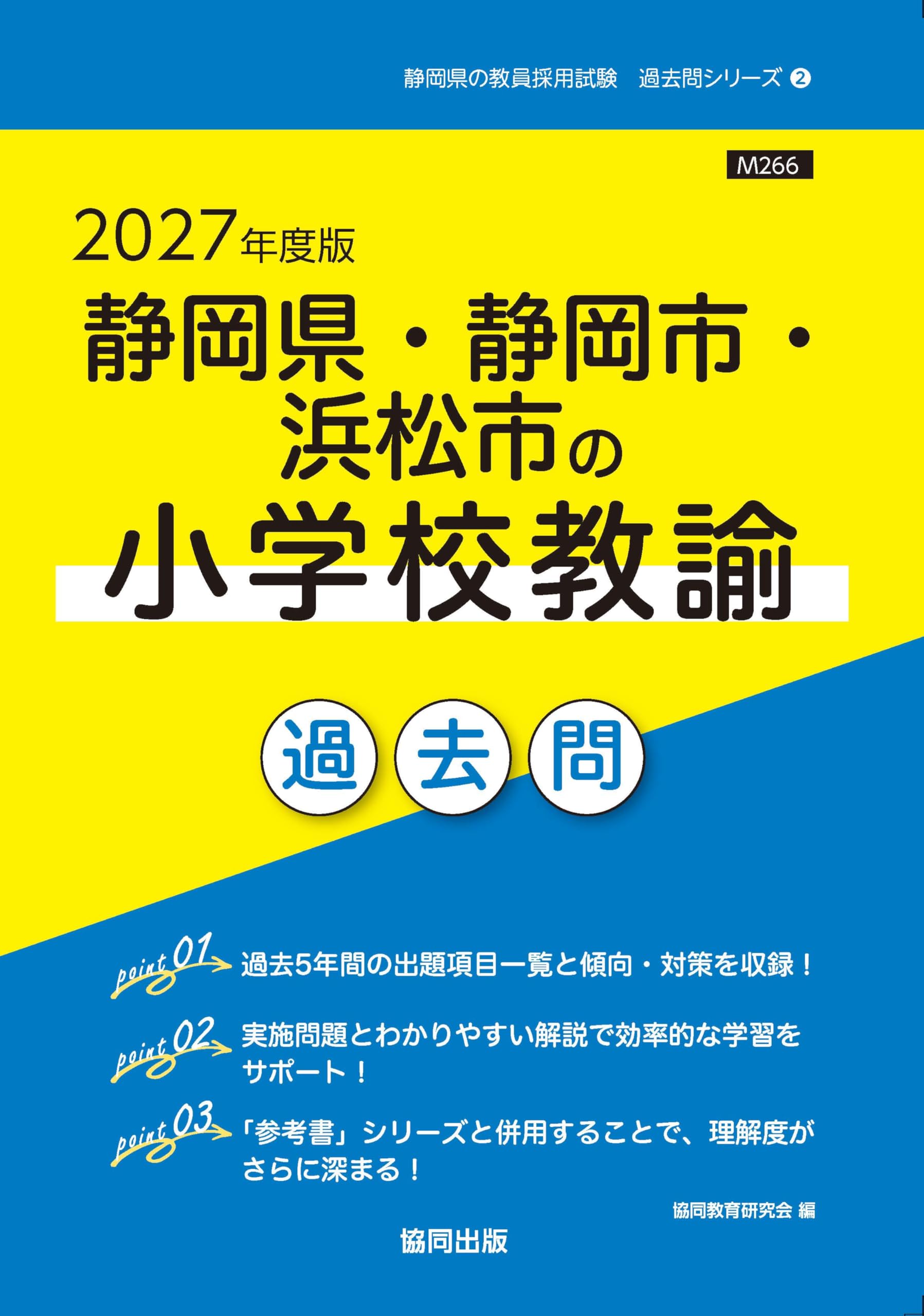 2027年度版 静岡県・静岡市・浜松市の小学校教諭 過去問 (静岡県の教員