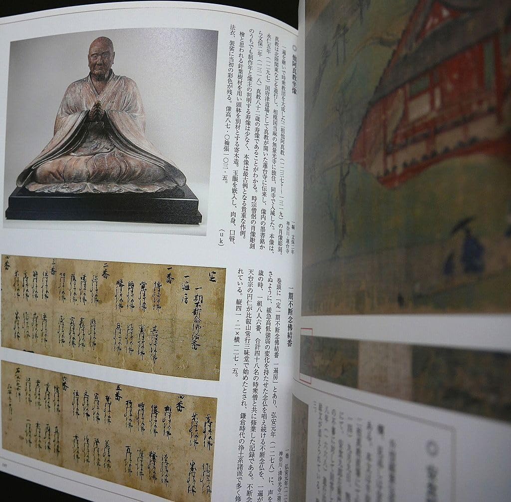 Amazon.co.jp: 図録)一遍上人六字名号円照大師他阿鎌倉時代熊野権現時宗遊行上人証誠大師一遍上人絵伝国宝一遍聖絵古筆古文書古書仏教 ...