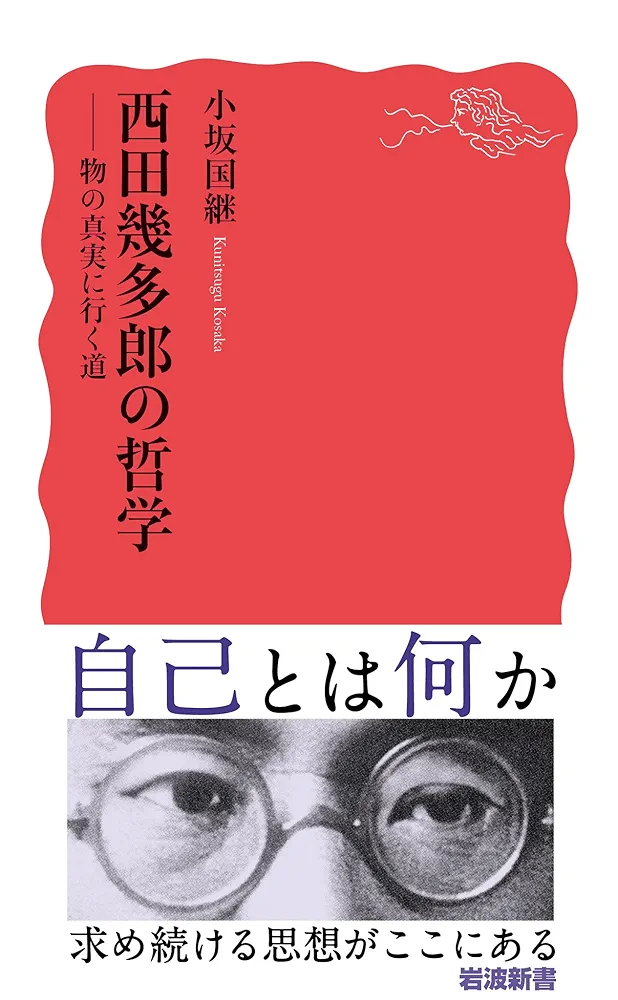 西田幾多郎 哲学 書籍セット 西田幾多郎哲学論集 II: 論理と生命 他四篇 (岩波文庫 青 124-5