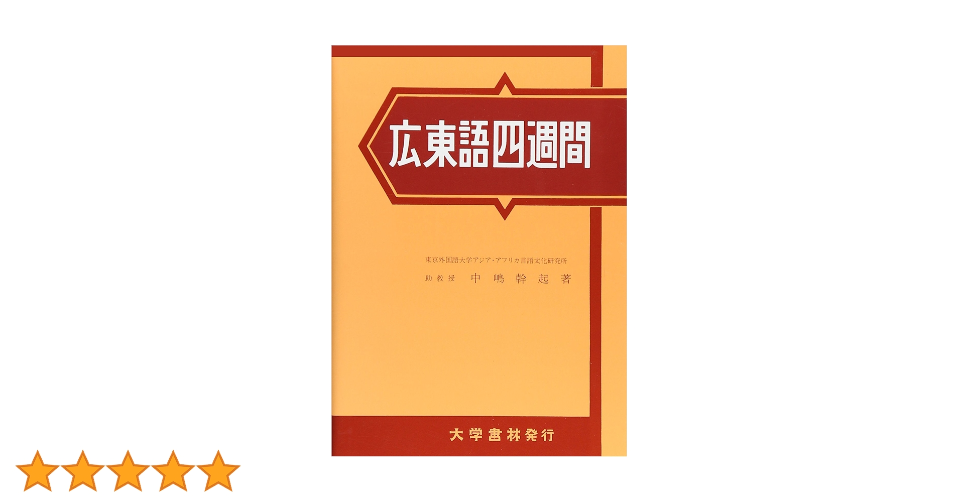 Amazon.co.jp: 広東語四週間 : 中嶋 幹起: 本