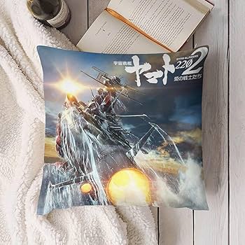 Amazon.co.jp: 宇宙戦艦ヤマト (28) クッションカバー ぬいぐるみ