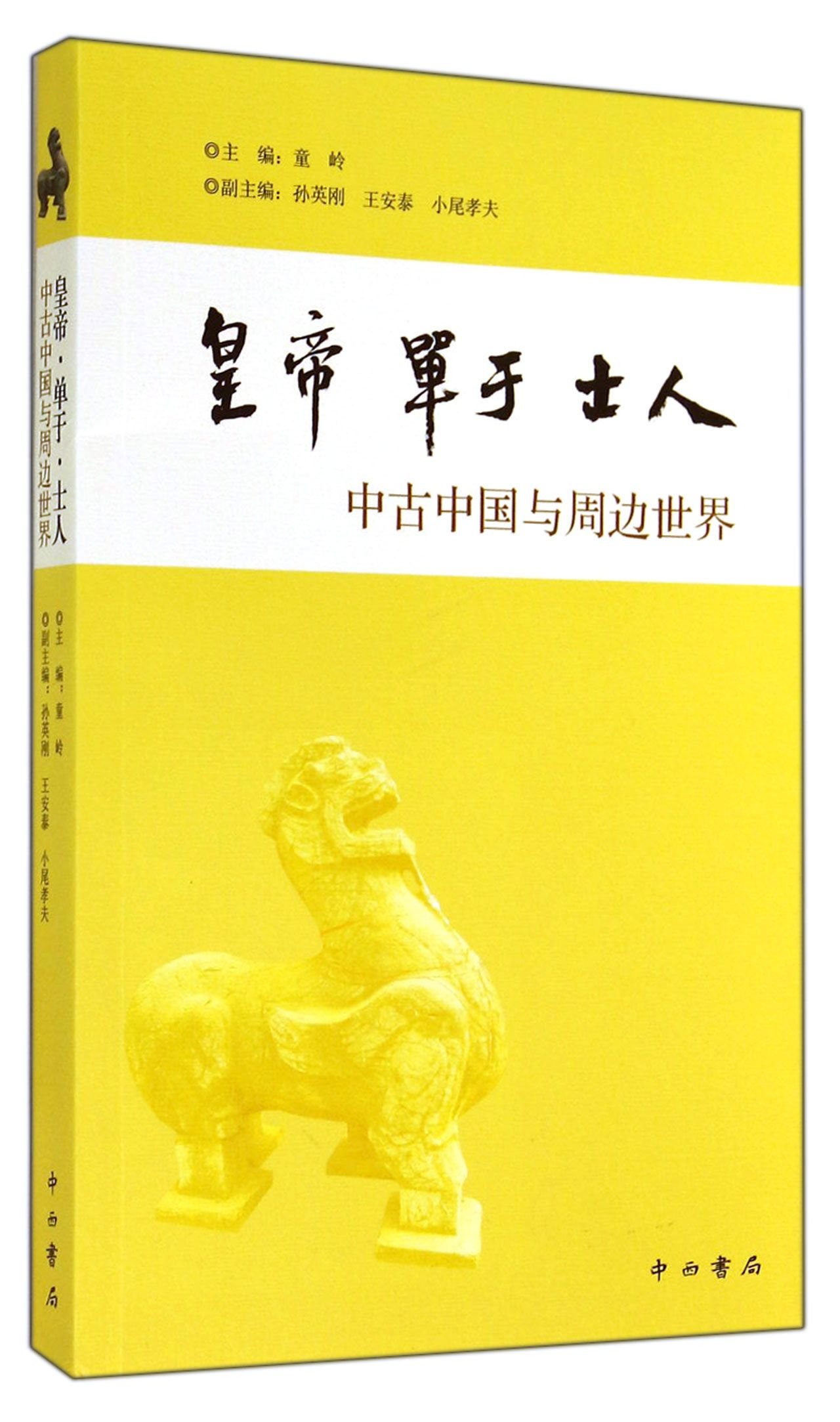 皇帝·单于·士人：中古中国与周边世界: 童岭: 9787547507124