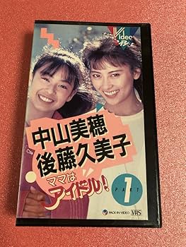 Amazon.co.jp: VHS ママはアイドル① 主演 中山美穂後藤久美子