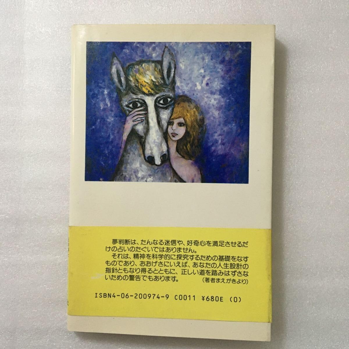 Amazon.co.jp: 夢判断 美堂春彦（医学博士） 4062009749 : おもちゃ