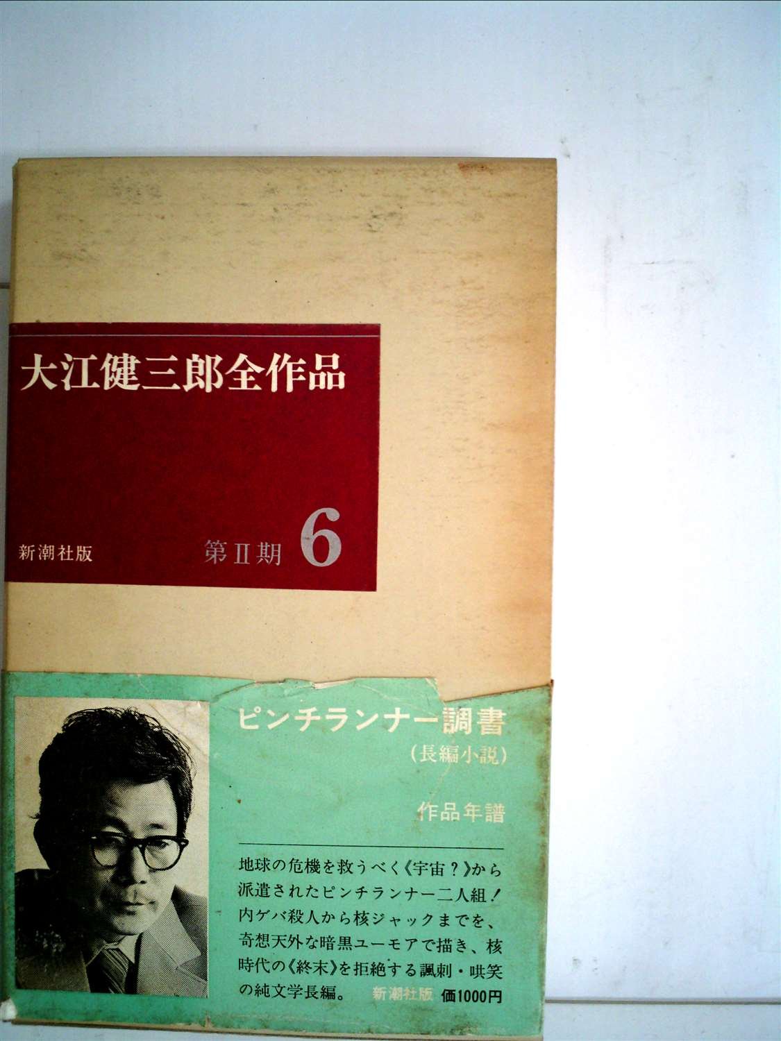 大江健三郎全作品〈第2期 6〉 (1977年) 大江健三郎全作品〈第2期 6〉 (1977年) |本 | 通販 | Amazon