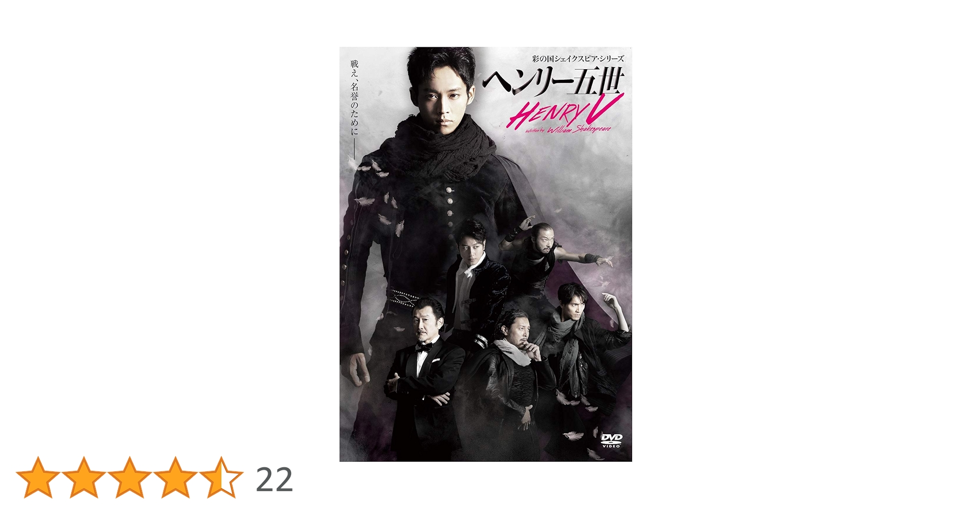 Amazon.co.jp: 彩の国シェイクスピア・シリーズ 「ヘンリー五世