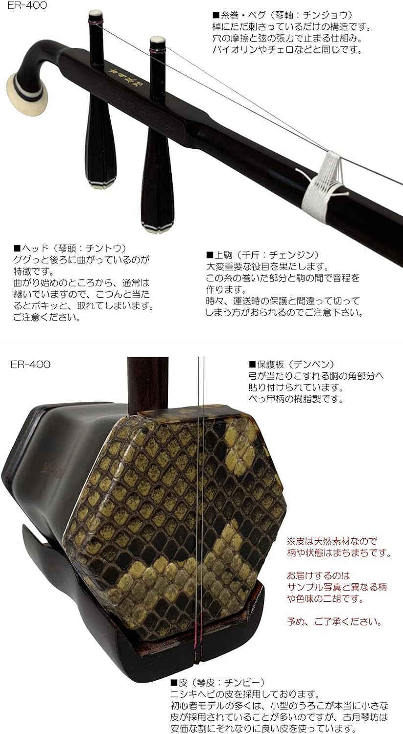 祝開店!大放出セール開催中 二胡 中国民族楽器 古月琴坊 ER-400M 定価