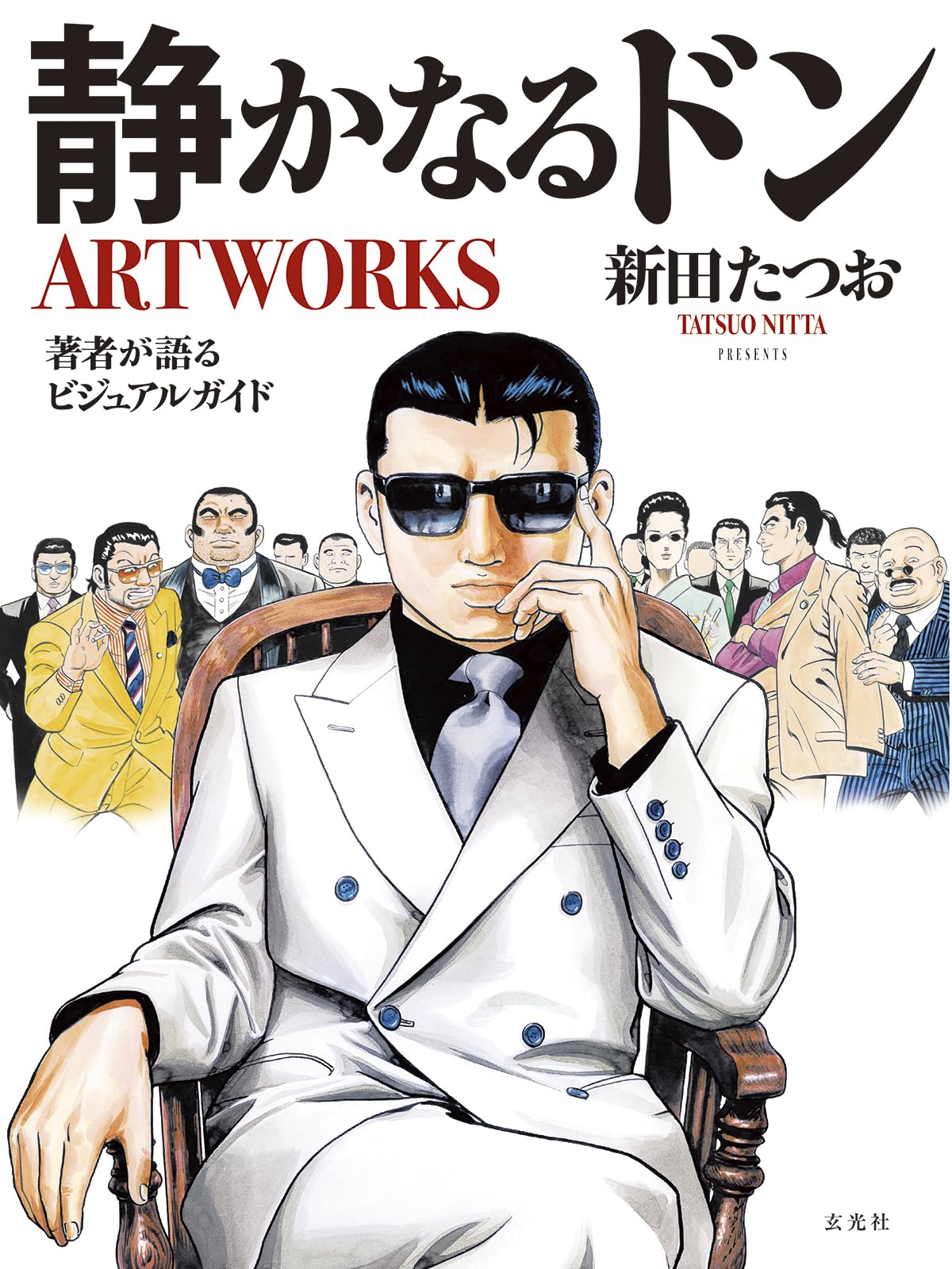 静かなるドンARTWORKS | 新田 たつお |本 | 通販 | Amazon