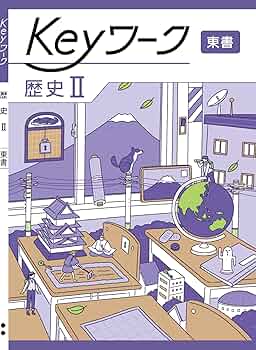 ■2025年度 新発売！最新版！【Keyワーク社会5セット】★早い者勝ち★ 2025年 中学教科書改訂年度特集 | 特集 | 教育開発出版株式会社