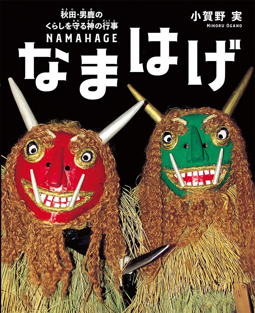 なまはげ 秋田 男鹿のくらしを守る神の行事 シリーズ 自然いのちひと 19 小賀野 実 小賀野 実 本 通販 Amazon
