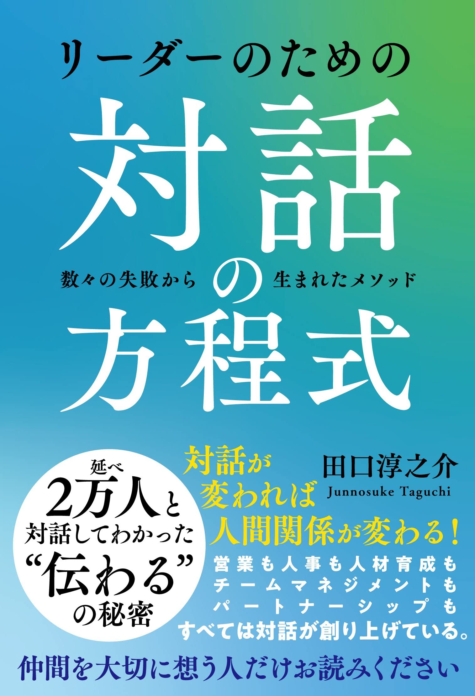 リーダーのための対話の方程式 | 田口 淳之介 |本 | 通販 | Amazon