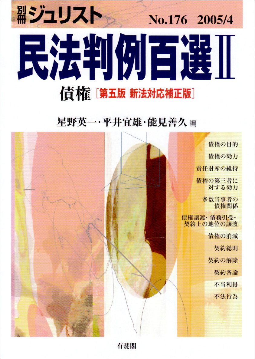 民法判例百選II 債権 民法判例百選2 債権 第5版新法対応補正版 別冊ジュリスト | 星野 英一