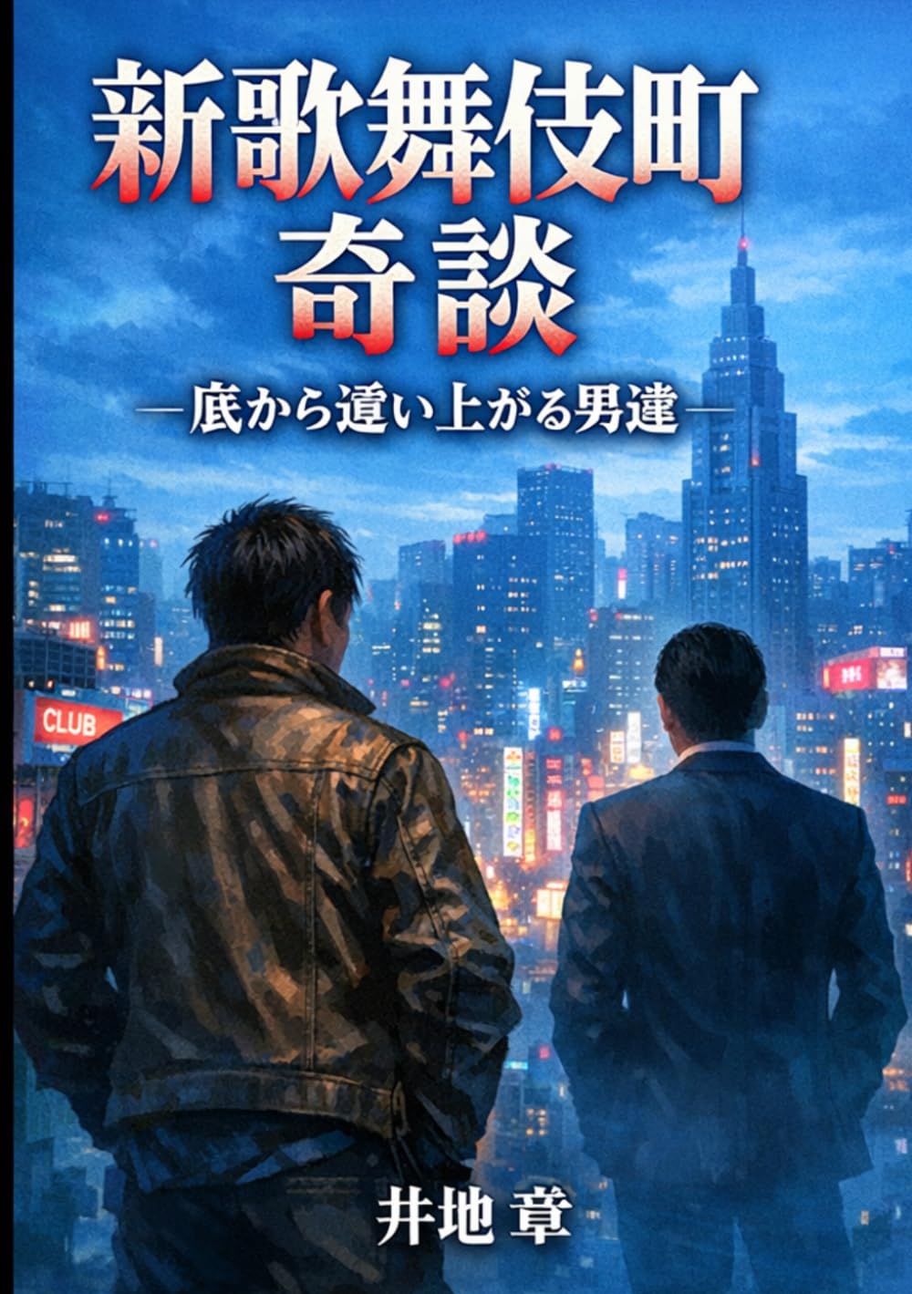 新歌舞伎町奇談: 底から這い上がる男達