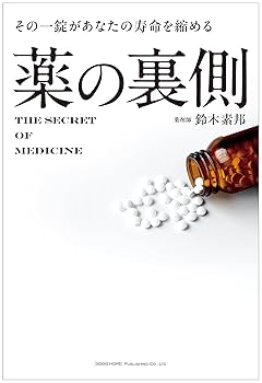 【中古】 薬をやめると健康になる 「ダメージ因子」があなたの寿命を決めている/アース・スターエンターテイメント/石川善光 薬をやめると健康になる | 石川 善光 |本 | 通販 | Amazon