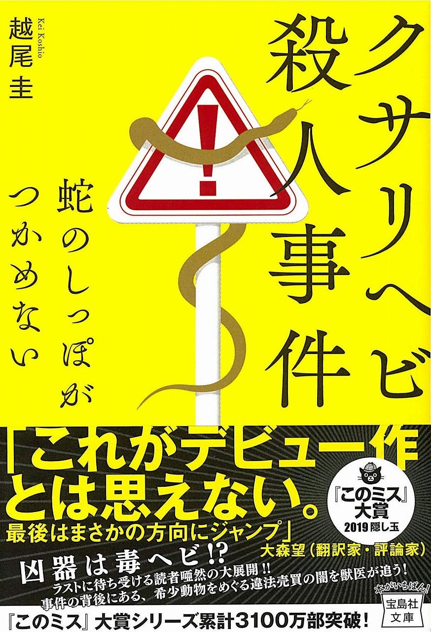 クサリヘビ殺人事件 蛇のしっぽがつかめない (宝島社文庫 『このミス』大賞シリーズ)