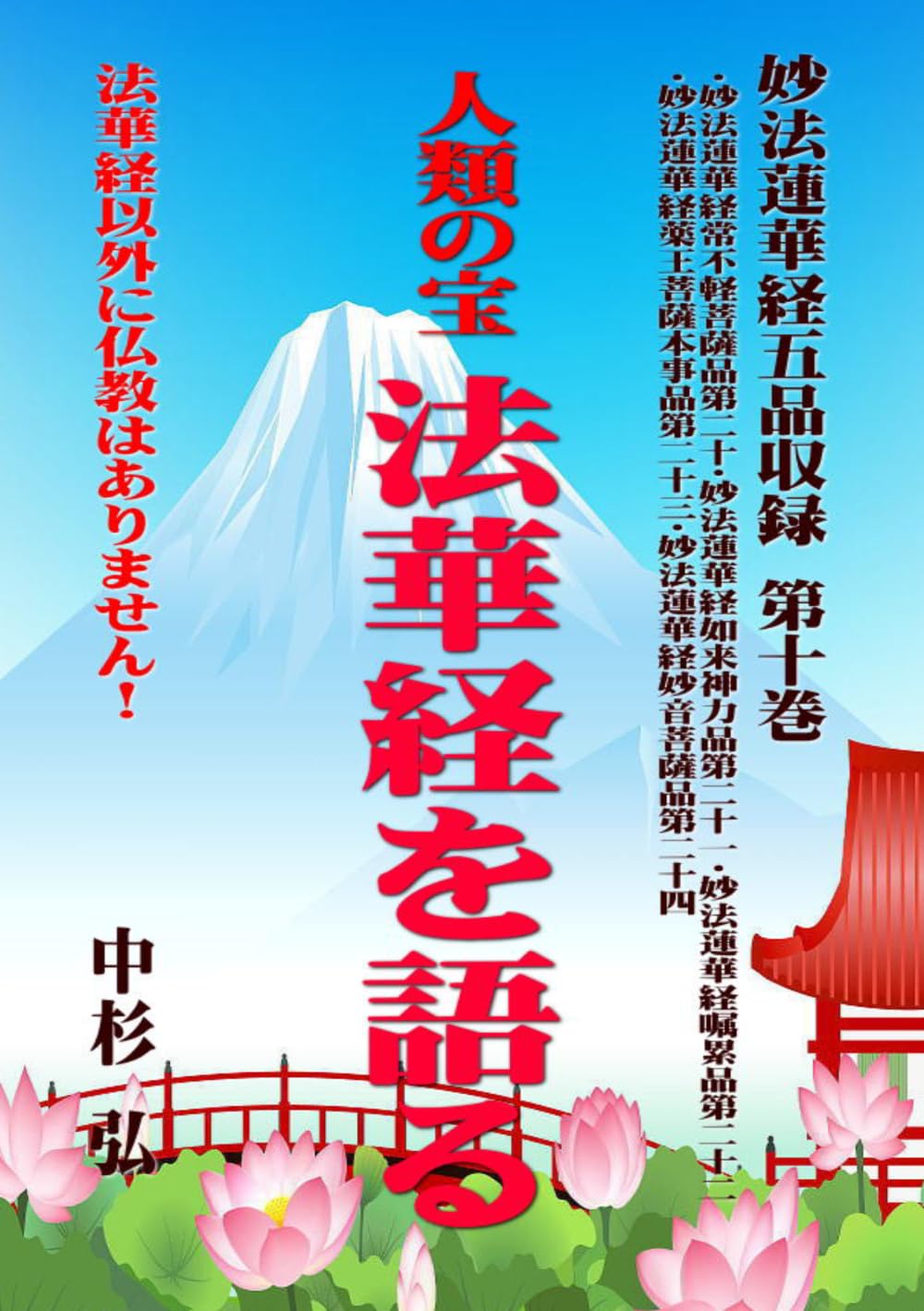 人類の宝　法華経を語る　妙法蓮華経五品収録　第十巻: 法華経以外に仏教はありません！