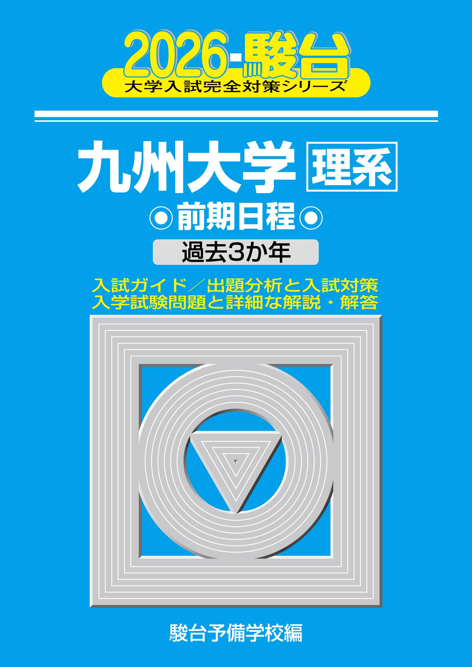 2026-九州大学 理系 前期 (駿台大学入試完全対策シリーズ 18) | 駿台