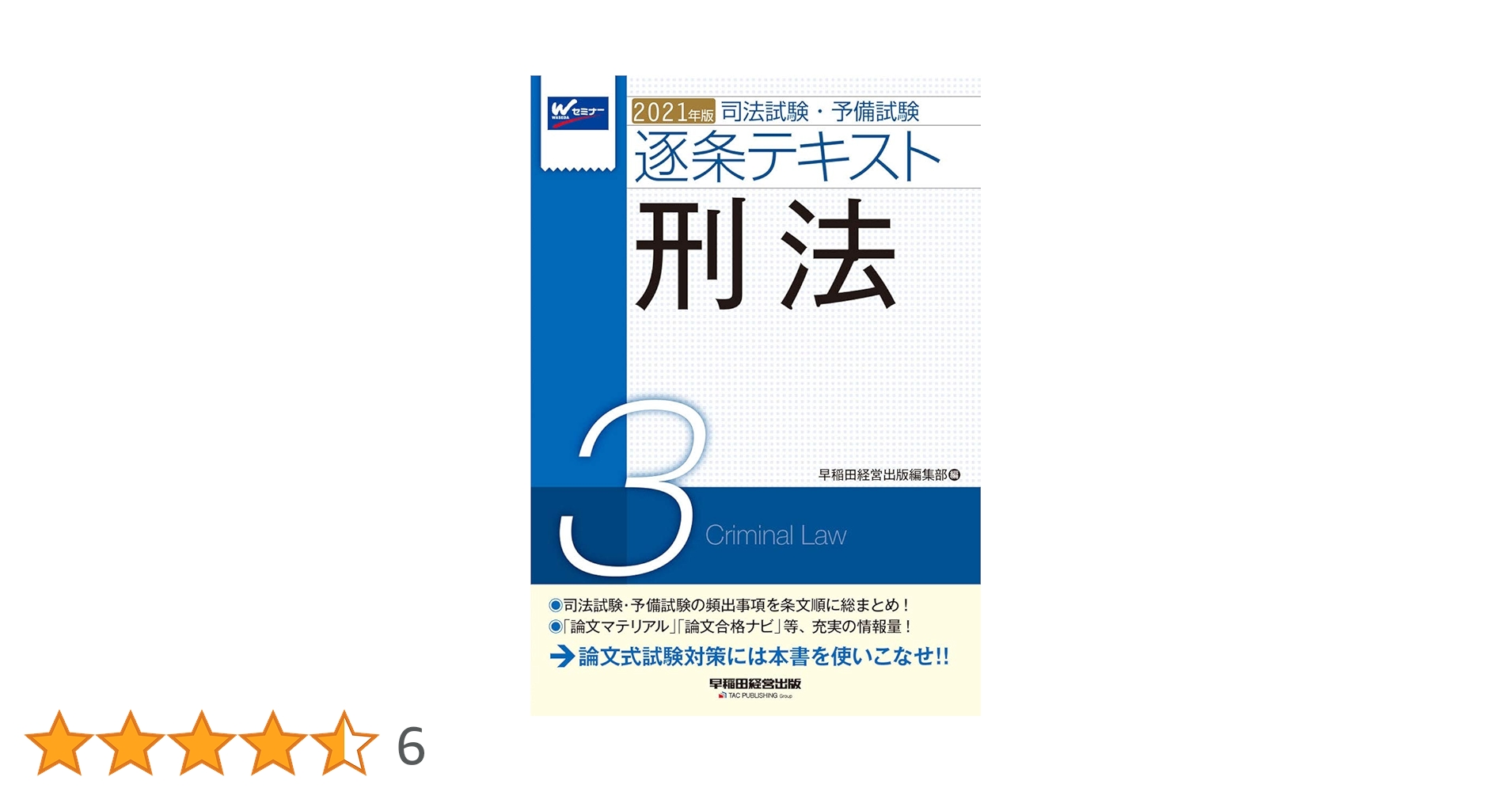 司法試験・予備試験 逐条テキスト (3) 刑法 2021年 (W(WASEDA