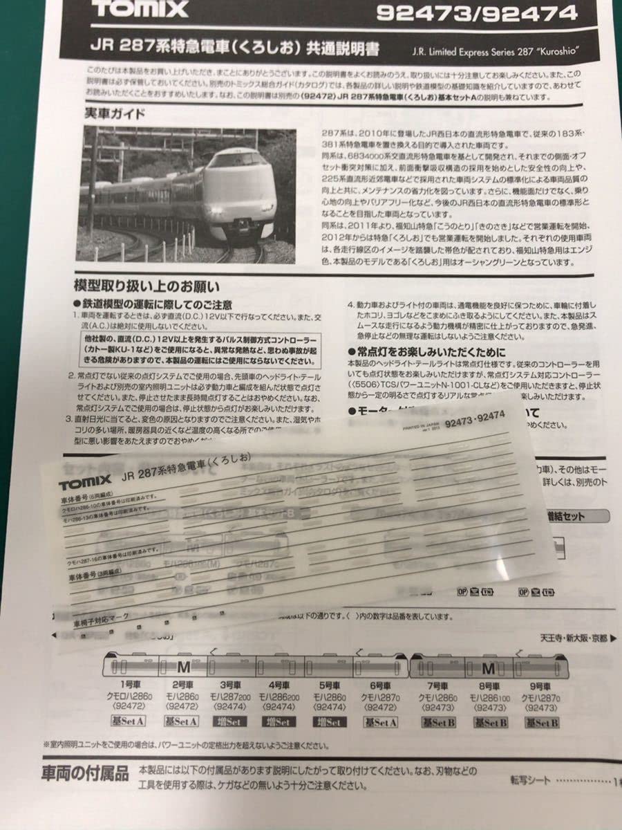 Amazon.co.jp: トミックス 287系 くろしおセットバラ/車番インレタ 