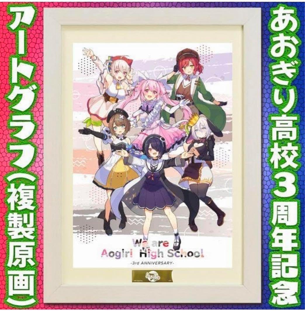 あおぎり高校　3周年　アートグラフ あおぎり高校 3周年 アートグラフ あおぎり高校3周年記念アートグラフ
