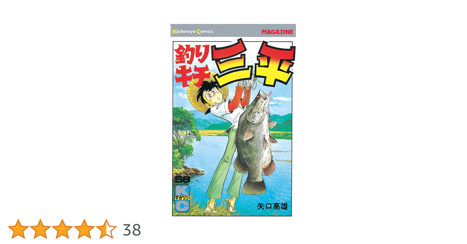 矢口高雄 釣りキチ三平 58巻〜63巻 初版 矢口高雄 釣りキチ三平 58巻〜63巻 初版 - メルカリ