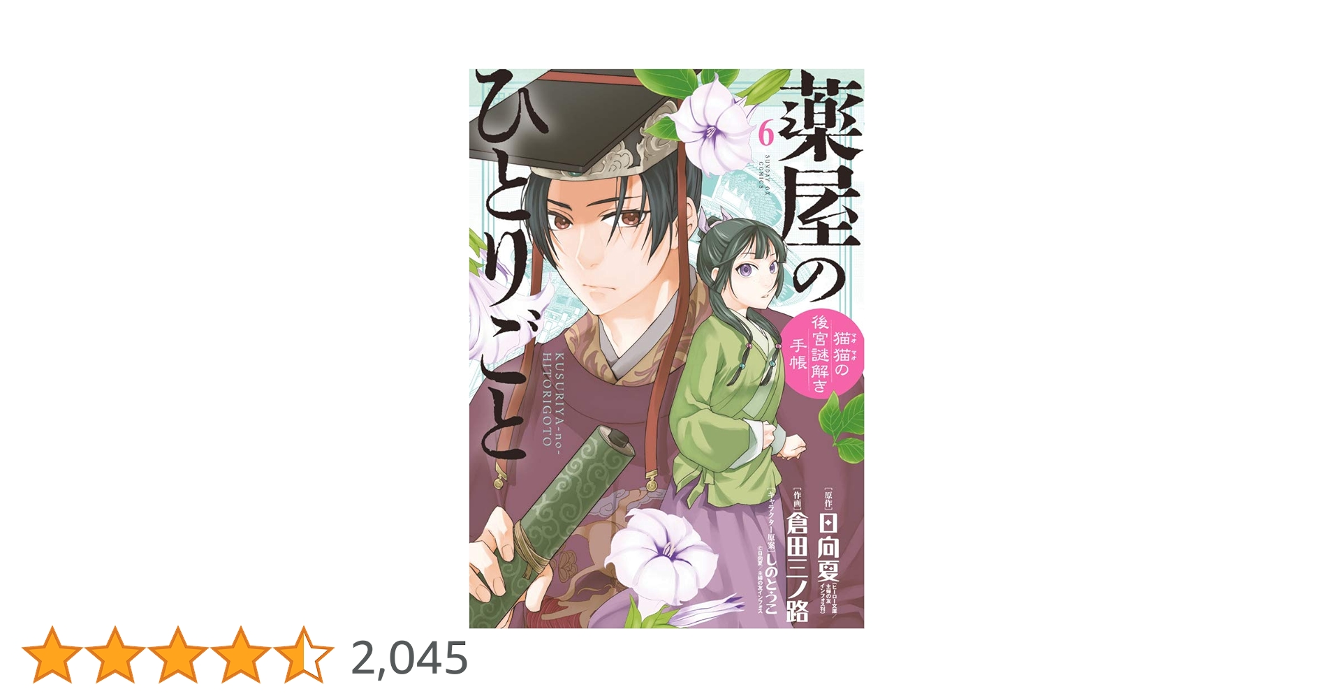 Amazon.co.jp: 薬屋のひとりごと~猫猫の後宮謎解き手帳~ (6