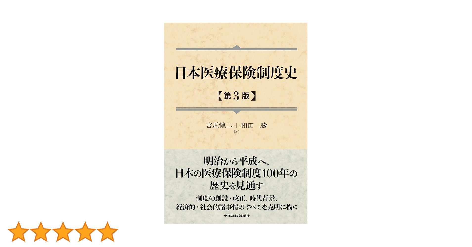 日本の医療制度と地域医療システム 全8巻 日本の医療制度と地域医療システム 全8巻