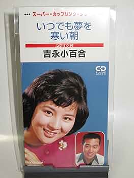 希少 シングルCD いつでも夢を/寒い朝 吉永小百合 Amazon.co.jp: いつでも夢を/寒い朝: ミュージック
