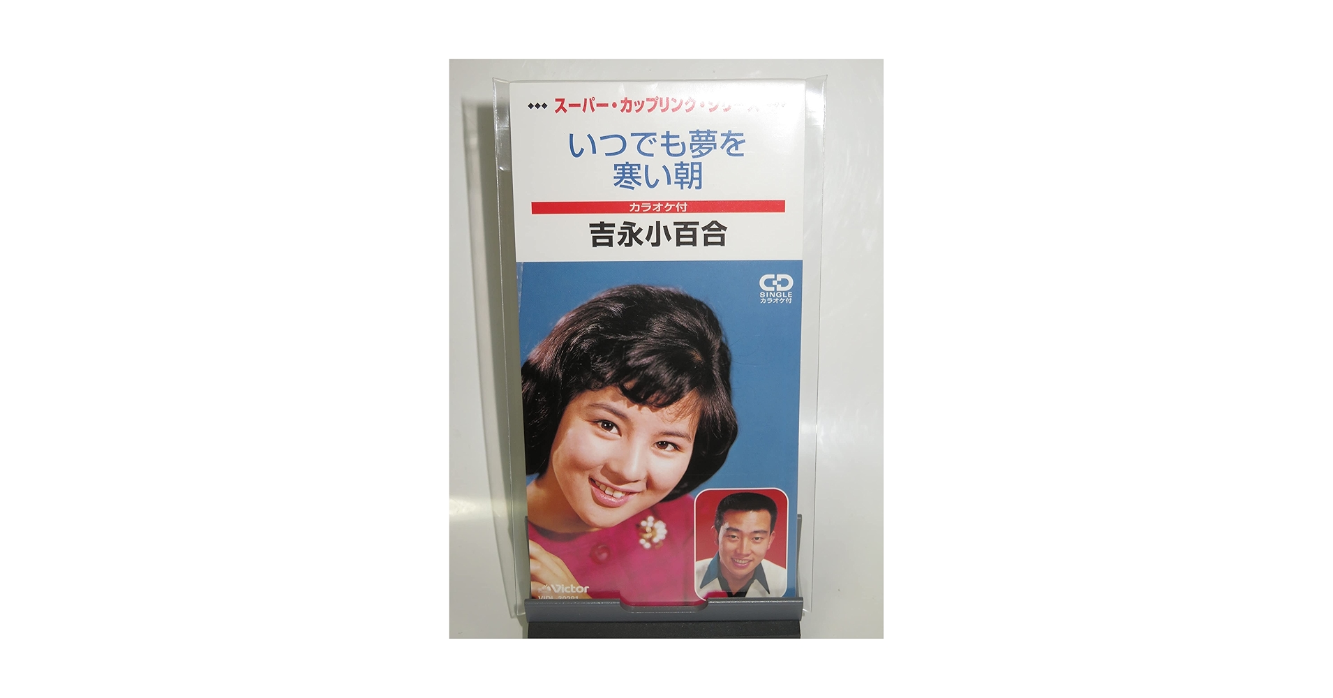 希少 シングルCD いつでも夢を/寒い朝 吉永小百合 Amazon.co.jp: いつでも夢を[吉永小百合][EP盤]: ミュージック