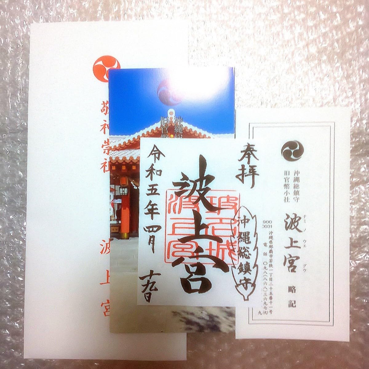 Amazon.co.jp: 旧タイプ 沖縄 波上宮 御朱印 御朱印帳 お守り 琉球八社