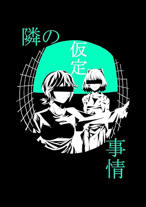 『隣の仮定事情』の表紙イラスト 電子書籍 漫画