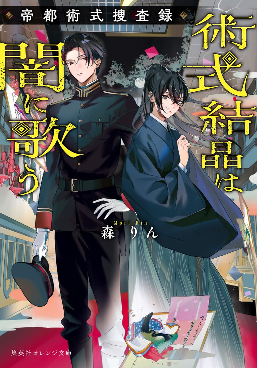 術式結晶は闇に歌う 帝都術式捜査録 (集英社オレンジ文庫) | 森 りん