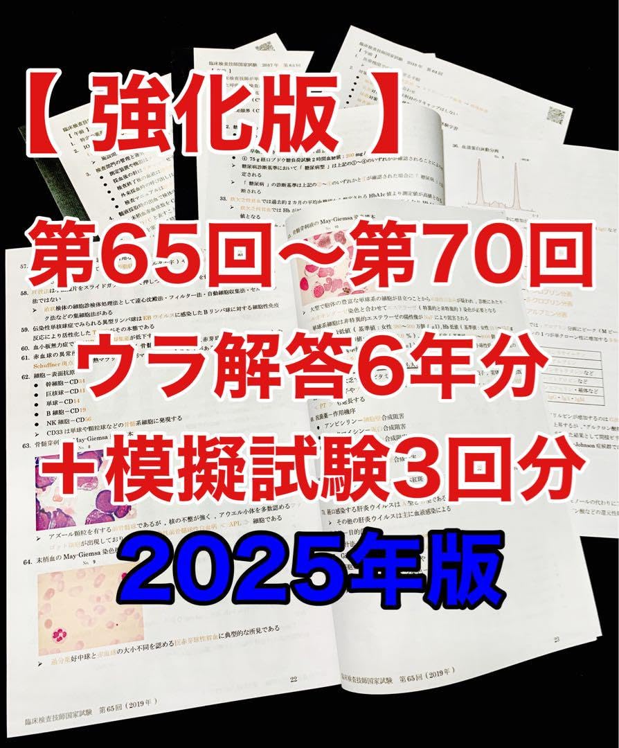 臨床検査技師国家試験ウラ解答【第65回〜第70回/6年分セット＋模試3回分】 Amazon.co.jp: 臨床検査技師国家試験ウラ解答第65回〜第70回6年分