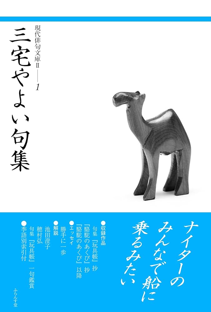 Amazon.co.jp: 三宅やよい句集 (現代俳句文庫II 1) : 三宅やよい: 本